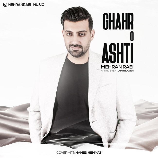 دانلود آهنگ قهر و آشتی